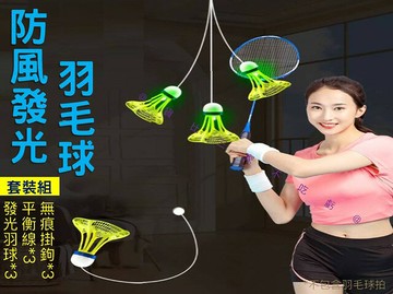 @貨比三家不吃虧@防風發光羽毛球 防風發光羽毛球 自練神器 戶外 羽球 抗風羽毛球 懸掛羽毛球 羽毛球練習器 訓練腕力