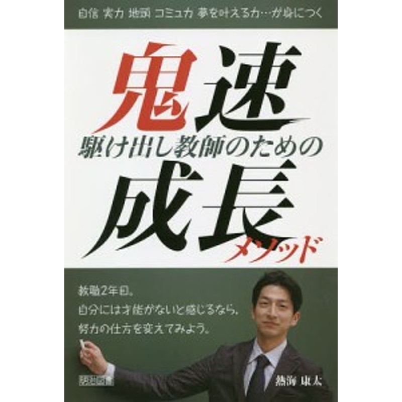 駆け出し教師のための鬼速成長メソッド　自信実力地頭コミュ力夢を叶える力…が身につく/熱海康太　LINEショッピング