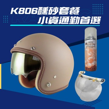 【小資通勤必備】K806 醺砂套餐【含安全帽、泡泡鏡片、安全帽內襯清潔劑】
