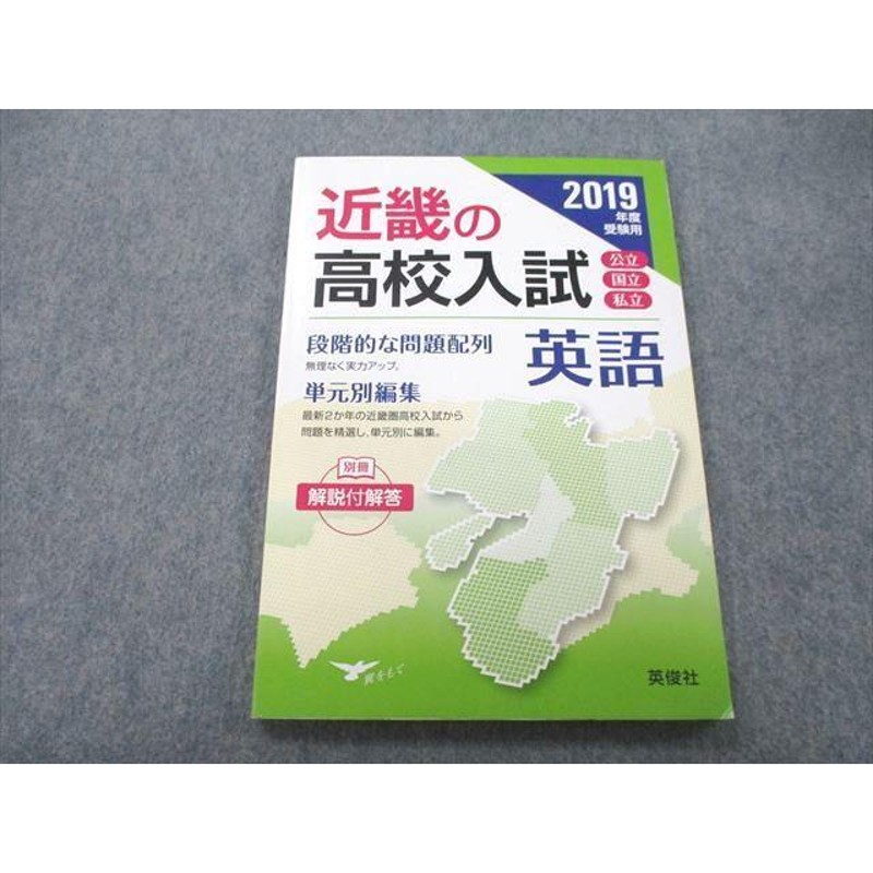 UC25-172 英俊社 2019年度受験用 近畿の高校入試 公立・国立・私立