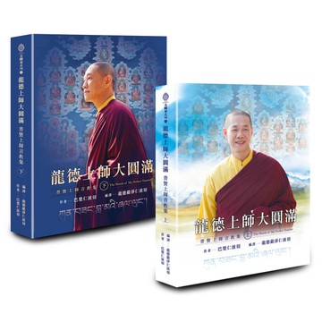 龍德上師大圓滿：普賢上師言教集(上下不分售)