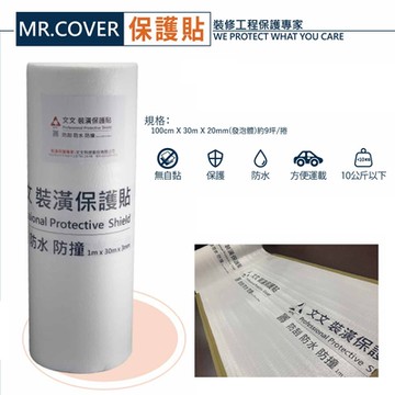 Mr. Cover 裝潢保護貼 (非自黏)-裝潢裝修防刮、防水、防撞