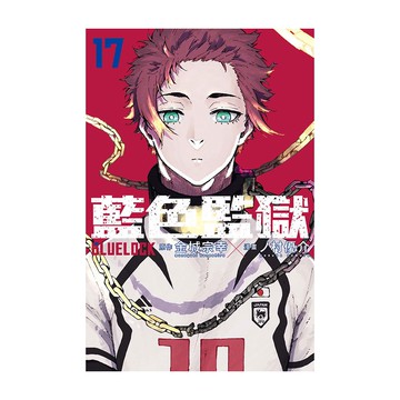 (首刷限定版)BLUELOCK藍色監獄 17(原作：金城宗幸／漫畫：ノ村優介) 墊腳石購物網