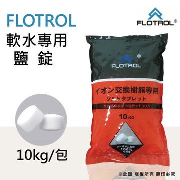【FLOTROL富洛】軟水鹽錠/鹽碇-樹脂還原用鹽(10KG)