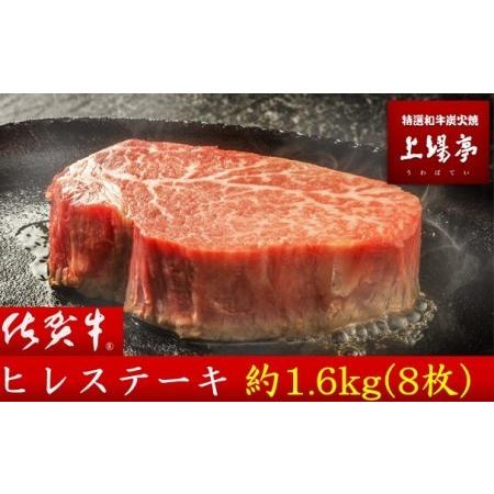 ふるさと納税 佐賀牛ヒレステーキ　約1.6kg（8枚）　上場亭　おすすめ！ 佐賀県玄海町