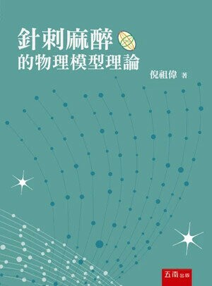 針刺麻醉的物理模型理論 1/e 倪祖偉 2024 五南