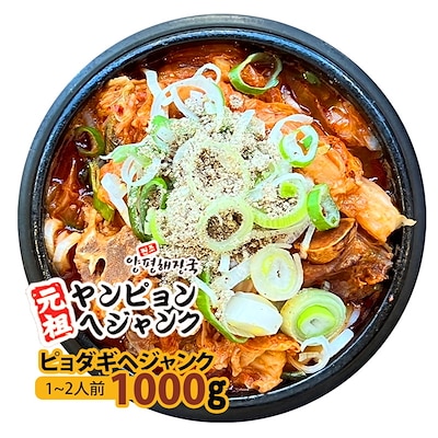 韓国料理 ピョダギヘジャンク(1000g)新大久保 韓国スープ 1-2人前 ヤンピョンヘジャンク