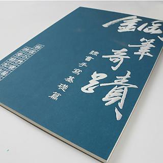 文具控專區 鋼筆奇蹟-隸書手寫基礎篇 特殊九宮圓格練習本 鋼筆習字本 道禾六藝文化館推出 子奚老師設計