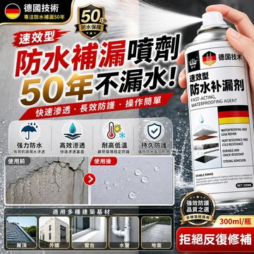 德國技術 防水補漏噴劑 防水噴漆 補漏王 一噴防水 透明隱形漏水補漏膠 屋頂外牆防水塗料 防水補漏噴霧 漏水裂縫修補劑