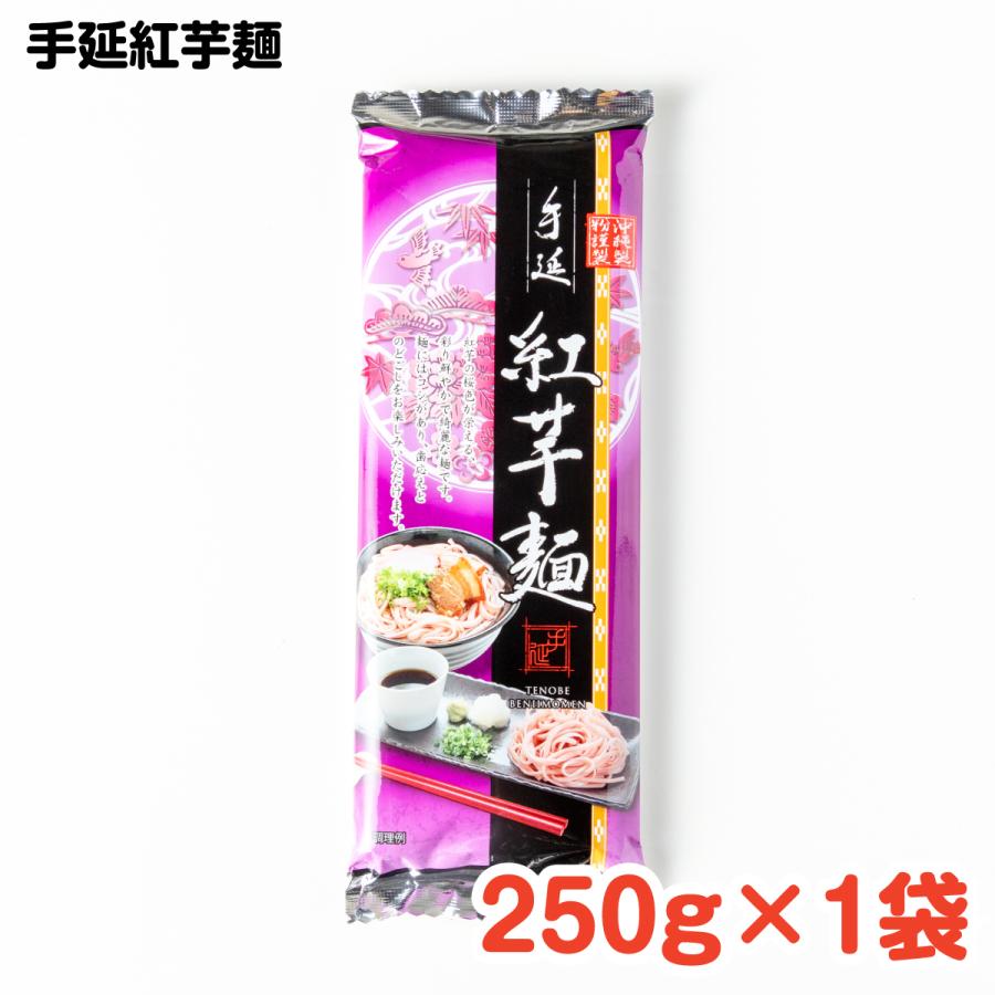 手延紅芋麺 250g(5束)×1袋