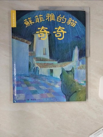 【書寶二手書T9／少年童書_TXG】蘇菲亞的貓奇奇 = Sophia's cat Kiki_陳德慧文圖