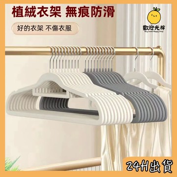 台灣24H出貨  植絨衣架整理神器 無痕防滑 無肩角 防滑衣架 植絨衣架 掛衣架 衣架 大衣架 整理師推薦 衣櫃收納