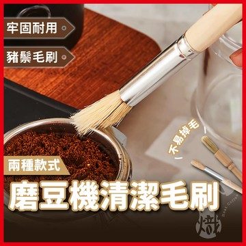 咖啡毛刷 毛刷 刷子 清潔刷 磨豆機清潔刷 咖啡清潔刷 木柄圓刷 磨豆刷 咖啡器具 《熾咖啡》
