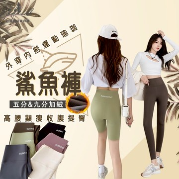 鯊魚褲 瑜珈褲 壓力褲 運動褲 內搭褲 長褲女 顯瘦緊身褲 短褲女 九分褲 黑色長褲 高腰 褲子女生 五分褲 短褲 黑褲