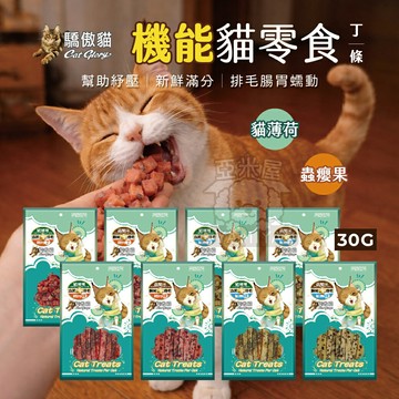 Cat Glory 驕傲貓 機能貓零食 肉條零食 肉丁零食 貓咪零食 貓零食 貓薄荷 蟲癭果 快速出貨【亞米屋Yamiya】