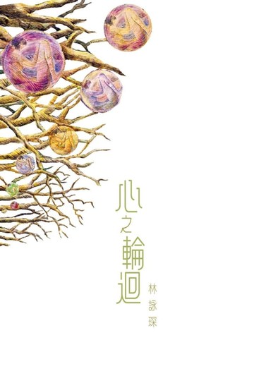 【電子書】微妙物語6：心之輪迴