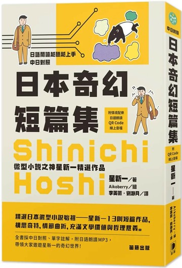 日語閱讀越聽越上手 日本奇幻短篇集：微型小說之神星新一精選作品（附情境配樂日語朗讀QR Code線上音檔） (2版) 星新一 2022 笛藤 