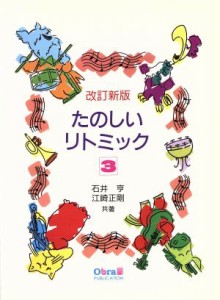  たのしいリトミック　改訂新版(３)／石井亨(著者),江崎正剛(著者)