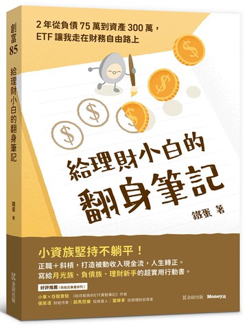 給理財小白的翻身筆記：2年從負債75萬到資產300萬，ETF讓我走在財務自由路上