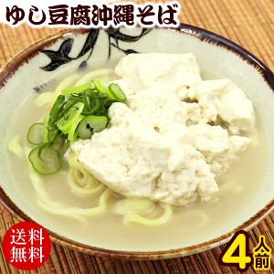 ゆし豆腐沖縄そば（ゆで麺） 4人前セット 