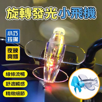 新竹出貨🔥旋轉發光小飛機 旋轉警示燈 機車小飛機 機車小飛機 LED亮光彩燈 酷炫精緻 機車擺件 小飛機 車載裝飾