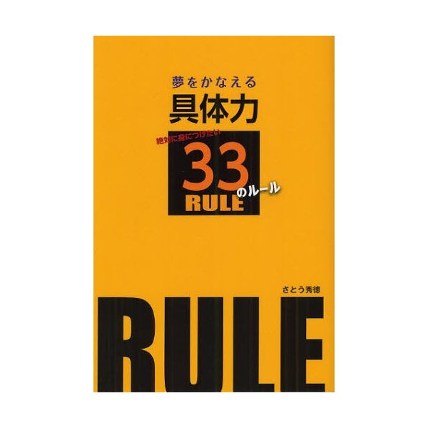 夢をかなえる具体力 絶対に身につけたい33のルール