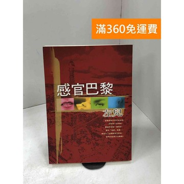 【雷根360免運】【送贈品】感官巴黎 #七成新【P-D2561】