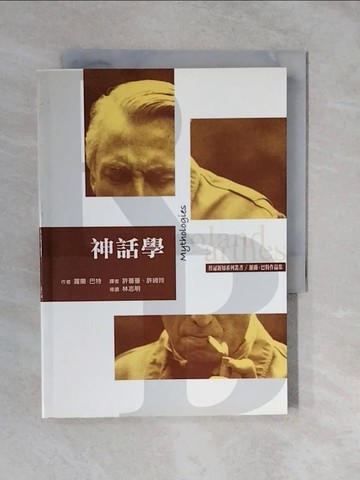 【書寶二手書T8／地理_XTK】神話學_許薔薔, 羅蘭．巴特