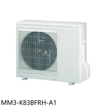 【TECO 東元】【MM3-K83BFRH-A1】變頻冷暖1對3分離式冷氣外機(含標準安裝)