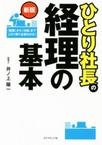  ひとり社長の経理の基本　新版／井ノ上陽一(著者)