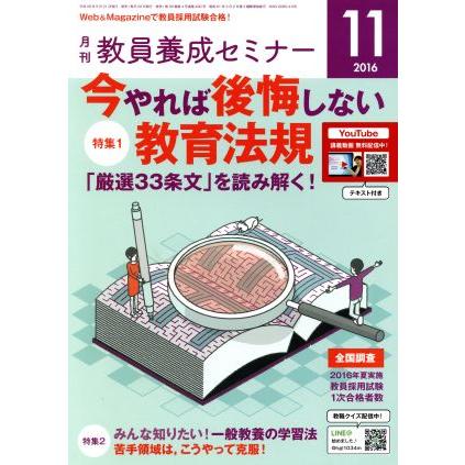 教員養成セミナー(２０１６年１１月号) 月刊誌／時事通信社