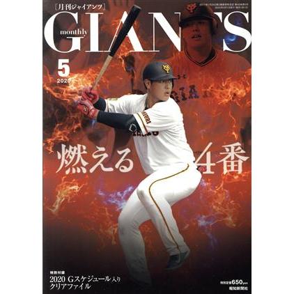 ＧＩＡＮＴＳ（月刊ジャイアンツ）(５　２０２０) 月刊誌／報知新聞社