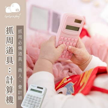 現貨｜抓周道具 抓周 計算機 商人 會計師 抓周派對 抓周儀式 周歲｜GoGraphy