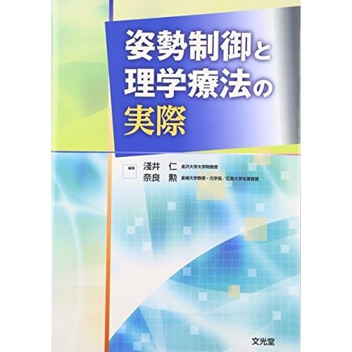 姿勢制御と理学療法の実際