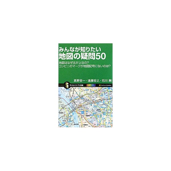 みんなが知りたい地図の疑問５０ 真野栄一 通販 Lineポイント最大get Lineショッピング