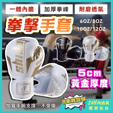 [隔日配！比賽等級 5cm黃金厚度] 拳擊手套 拳套 拳擊 格鬥手套 6oz 8oz 10oz 12oz 泰拳手套