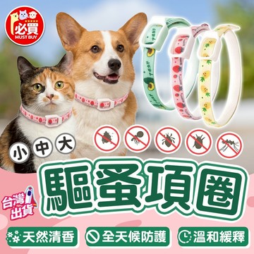 ❤️必買❤️ 驅蚤頸圈 驅蚤項圈 狗驅蟲項圈 貓項圈 寵物項圈 狗狗項圈 貓咪項圈 防蚤項圈 驅蟲項圈 狗項圈 貓狗用品