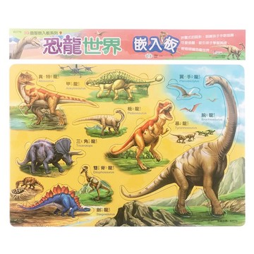 8開 恐龍世界嵌入板拼圖 世一 B2779 /一個入(促120) IQ益智嵌入板幼兒拼圖 恐龍拼圖 MIT製