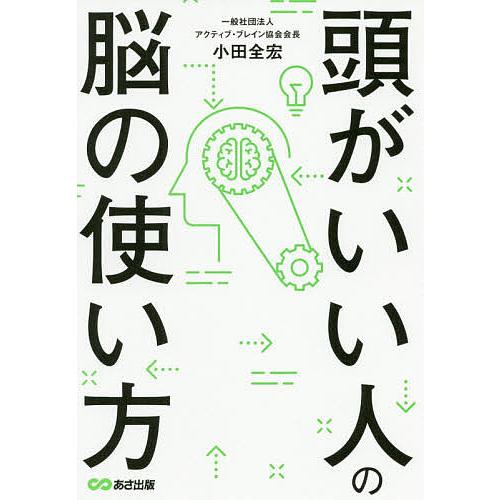 頭がいい人の脳の使い方