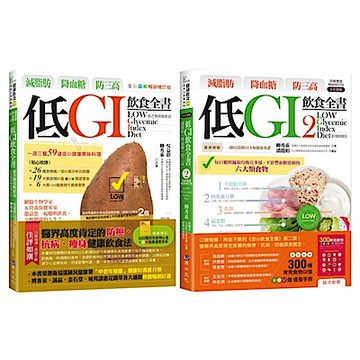 有效瘦身、快速減脂 低GI飲食套書(共2本)【城邦讀書花園】