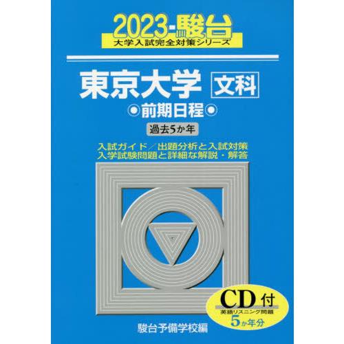 2023-東京大学 文科 前期 CD付