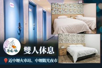 【桃園】桃園-夢境芯旅館 #GOMAJI吃喝玩樂券#電子票券#商旅休憩