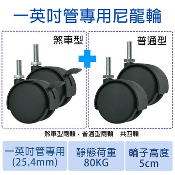 單購輪子 - 50MM尼龍輪【一英吋管專用】兩顆煞車+兩顆普通-鐵架/收納架/層架/波浪架/衣櫥/配件/滑輪/滾輪