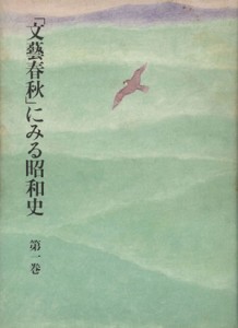  「文藝春秋」にみる昭和史(第１巻)／文藝春秋(編者)