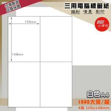 《我最便宜》BIGO三用電腦標籤紙 4格(2x2) 1000大張/箱(白色) 影印 鐳射 噴墨 標籤 出貨 貼紙 信封