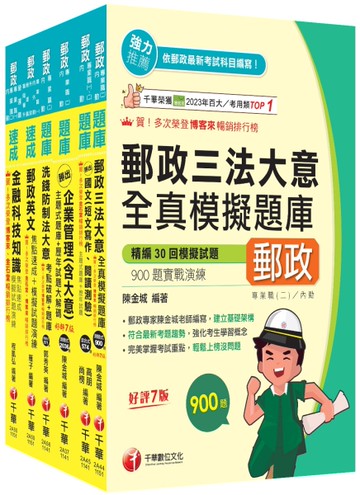 2026[內勤人員專業職(二)]郵政從業人員招考題庫版套書：市面上內容最完整解題套書，綜觀命題趨