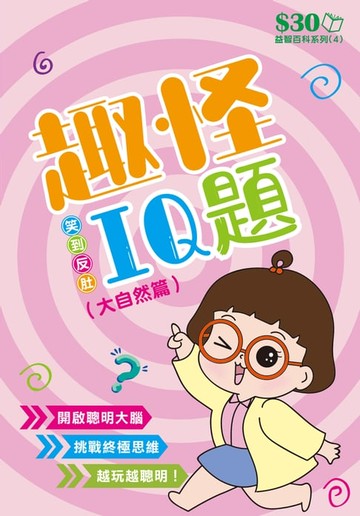 【電子書】益智百科系列4：趣怪IQ題（大自然篇）