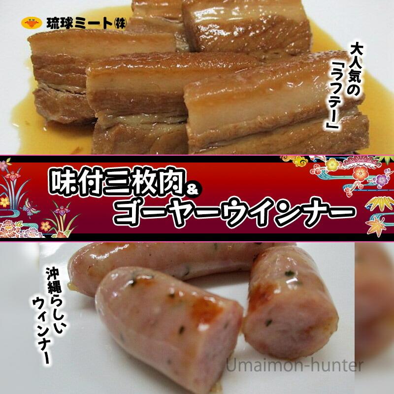 味付三枚肉  ゴーヤーウインナー 1kg×各1P 琉球ミート 沖縄 人気 定番 土産 お取り寄せ 惣菜 おかず セット