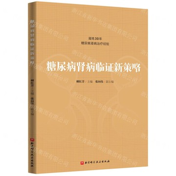 糖尿病腎病臨證新策略丨天龍圖書簡體字專賣店丨9787571440947 (tl2510)