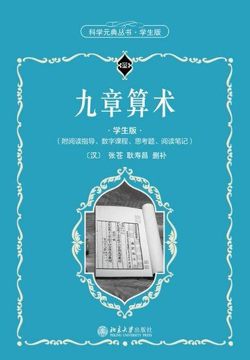 【電子書】九章算术（学生版）
